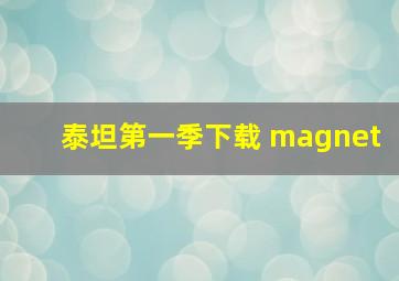 泰坦第一季下载 magnet